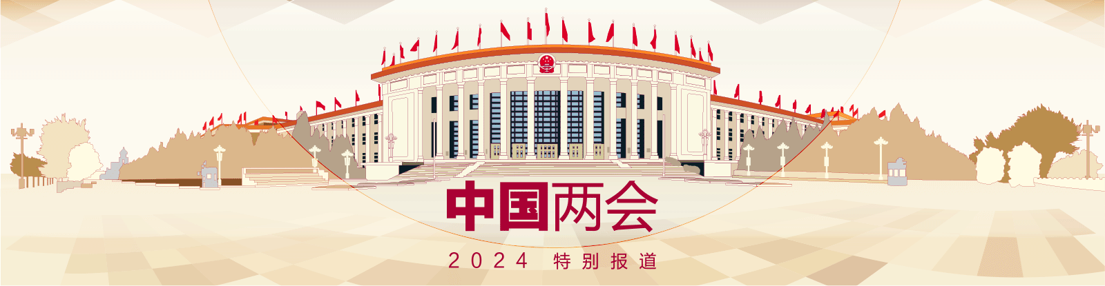 2024中国两会