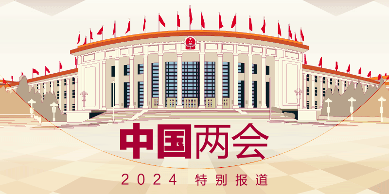 2024中国两会
